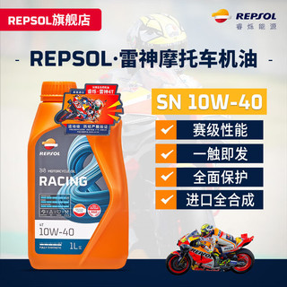 REPSOL睿烁 威爽雷神4T赛道级全合成摩托车机油踏板车通用润滑油SN 雷神 10w50 SN 1L