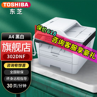 TOSHIBA 东芝 芝（TOSHIBA） 301DN小型黑白激光打印机A4网络复印机打印一体机双面打印自动输稿 302DNF带传真