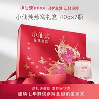 小仙炖鲜炖燕窝轻享礼盒40g*7瓶即食营养品