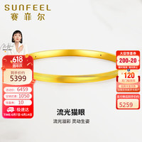 赛菲尔黄金手镯女5D硬金足金闪耀猫眼镯子送爱人 56# 约7.7克 