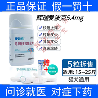 爱波克 顺丰速运】爱波克宠物止痒药16mg3.6mg5.4mg猫狗狗瘙痒真菌细菌过敏皮肤病药 5.4mg适用于18-27斤(拆售5片装)
