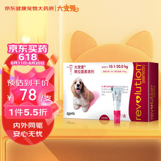 REVOLUTION 大宠爱 EVOLUTION 大宠爱 犬用外驱虫滴剂 10.1-20kg 1ml*1支