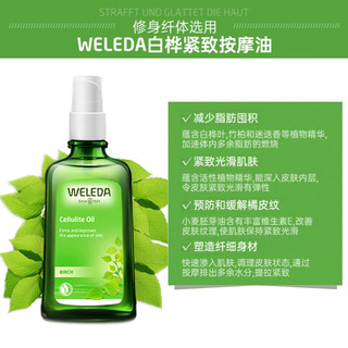 维蕾德（WELEDA）白桦植萃丝滑紧致身体护肤油柔嫩亮肤去粗糙暗沉光滑身体按摩油