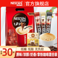 Nestlé 雀巢 巢咖啡30条微研磨原味奶香特浓速溶咖啡粉条装3合1混合口味袋装