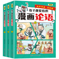 《孩子爱看的漫画史记+论语+道德经》儿童绘本（全3册）