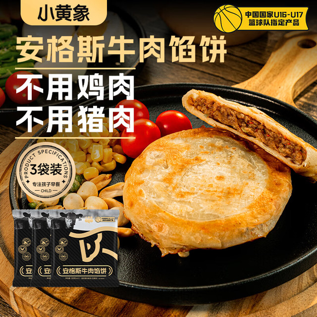 小黄象 安格斯牛肉馅饼320g*3袋（共12张）儿童早餐生鲜速食