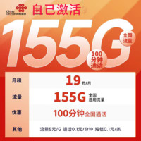 中国联通 返10元 光耀卡19元155G全国通用流量不限速100分钟