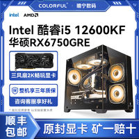 百亿补贴：intel 英特尔 AMD RX6750GRE 10G搭Intel i5 12600KF电竞吃鸡游戏DIY主机兼容机