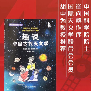 趣说中国古代天文学 星空写满故事，沐浴古天文学的智慧与思想，播下热爱科学的种子