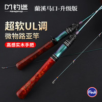 钓迷路亚竿蘭溪马口竿全富士o环超软ul调快调实木握把1.