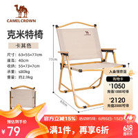 骆驼（CAMEL）户外露营便携轻量休闲钓鱼椅子野营装备野餐克米特椅折叠椅子P016