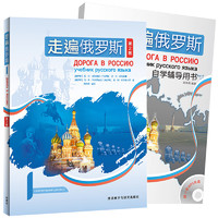 《走遍俄罗斯1：学生用书+自学辅导用书》（第2版，套装共2册，附MP3光盘1张）