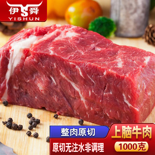 伊舜 原切国产新鲜大块黄牛肉生鲜牛肉生牛肉生鲜 牛上脑1000克