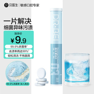 DR·BEI 贝医生 正畸清洁片30片99.9%杀菌隐形牙套假牙义齿保持器矫正器泡腾片 假牙清洁片1罐装（30片）