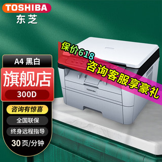 东芝（TOSHIBA）300D办公家用A4黑白打印机激光打印复印扫描多功能一体机 300D标配