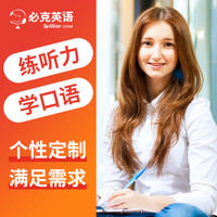 spiiker.com 必克英语 课程成人口语一对一外教陪练日常商务贸在线网课对培训练