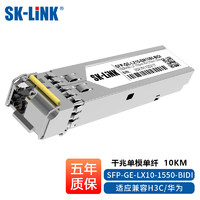 SK-LINK SFP-GE-LX10-1550-BIDI光模块千兆单模单纤1550波长10KMLC接口兼容华为华三H3C锐捷（单个）