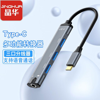 晶华 Type-C外置声卡 USB分线器一拖四集线器HUB扩展坞 电脑笔记本台式接3.5mm耳机音响转换器头 合金 N801