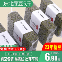 谷泰旺 东北小绿豆23年新五谷杂粮发豆芽豆浆原料绿豆汤农家自种 真空装 绿豆1斤*5袋