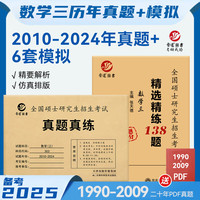 备考2025考研数学三303真题真练含2010-2024共15年真题试卷 数三考研真题 数学三刷题 数学三真题+138模拟题