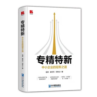 专精特新——中小企业的冠军之道