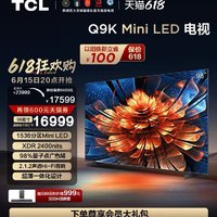 TCL 电视 98Q9K 98英寸 Mini LED1536分区智能电视机 官方旗舰100