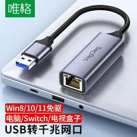 VEGGIEG 唯格 USB3.0千兆有线网卡转RJ45网线接口转换器 适用苹果华为笔记本电脑台式机PS5/Switch外置网口扩展转接头