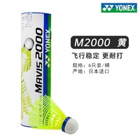 YONEX 尤尼克斯 M2000 羽毛球 6只装