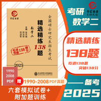 备考2025考研数学二精选精练138题模拟冲刺卷张天德主六份试卷详细解析