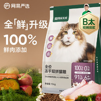网易天成 无谷全价冻干双拼猫粮 3.0升级款 10kg（+赠5袋冻干）