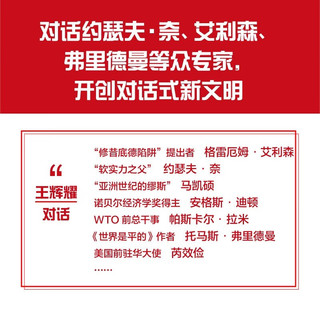 对话世界：理解新时代的全球化