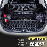 端目 专用于 深蓝S7后备箱垫 23 24款 长安深蓝S7尾箱垫 全包围 黑米