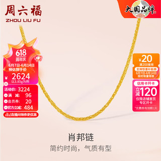 周六福 ZLF）    黄金项链男女款足金999金项链肖邦链 计价 40+5cm尾链 - 3.49g 单件