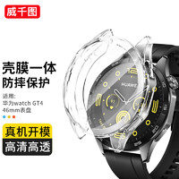 威千图 适用华为GT4保护壳膜一体huawei watch gt4保护套全屏高清防摔防刮保护丨GT4-46mm