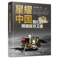《星耀中国：我们的嫦娥探月卫星》