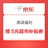 先领券再剁手：京东领5元超市通用券！京东领3-2元支付券！