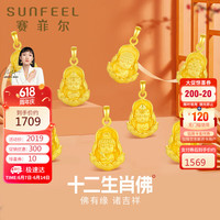 赛菲尔父亲节黄金吊坠女足金硬金十二生肖守护佛单吊坠 约2.35克 普贤菩萨