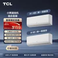TCL 空调套装 新一级能效 变频冷暖 节能省电套餐空调 两二室挂机组合套装
