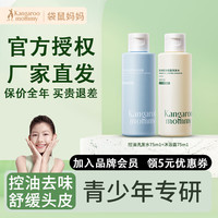 袋鼠青少年洗发水深层洁净控油去屑洗发乳舒缓头皮净异味洗发露 【旅行装2件套】B套餐