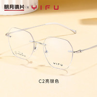 明月镜片 逸夫配镜近视眼镜有度数无边框眼镜YF6276 C2亮银色|单镜架 