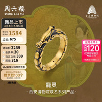 周六福西安博物院联名龍灵足金黄金戒指男定价A0113279 18号 约1.96g