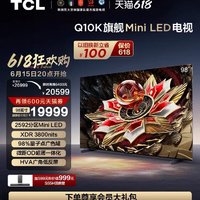 TCL 电视 98Q10K 98英寸 Mini LED 2592分区高清网络液晶平板电视