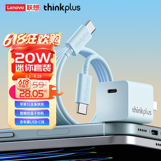 thinkplus hinkPlus联想苹果15充电器20W快充套装适用于iphone15手机ipad平板Type-C数据线插头 蓝 20W蓝色