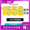 中国联通 返10元 光耀卡2年19元155G全国流量不限速 100分钟