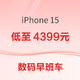 数码早班车：iPhone 15 享新低价；北弧 铝合金 电脑支架低至66.72元；朗科 P500 Micro-SD存储卡 64GB低至14.8元~