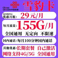 中国联通 雪豹卡29元（155G通用流量+100分钟通话）长期套餐自助激活
