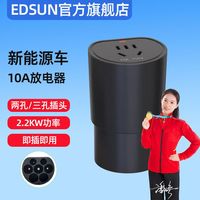EDSUN放电枪外放电插排座新能源比亚迪理想问界小米电动车取电器
