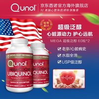 Qunol 酋诺超级泛醇还原型辅酶CoQ10活性辅酶q一10心脏美国原装进口60粒*2