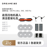 dreame 追觅 觅扫地机X40、S30PU系列410元清洁配件礼包（半年耗材包）