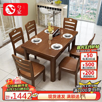 兮家 餐桌 实木餐桌椅组合长方形小户型中式饭桌X806#1.2米餐桌配4椅